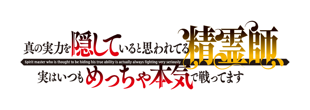 真の実力を隠していると思われてる精霊師、実はいつもめっちゃ本気で戦ってます