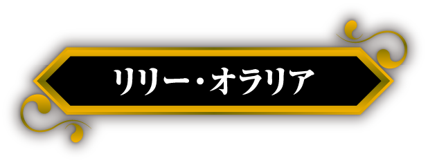 リリー・オラリア