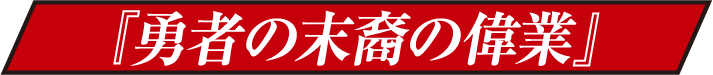 『勇者の末裔の偉業』