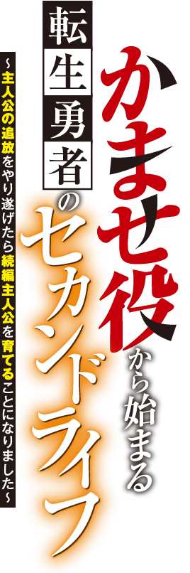 かませ役から始まる転生勇者のセカンドライフ　〜主人公の追放をやり遂げたら続編主人公を育てることになりました〜