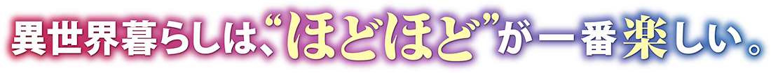 異世界暮らしは、“ほどほど”が一番楽しい。