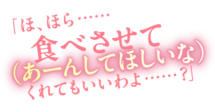 「ほ、ほら……食べさせてくれてもいいわよ（あーんしてほしいな）……？」