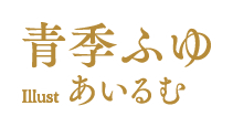 著／青季ふゆ　イラスト／あいるむ