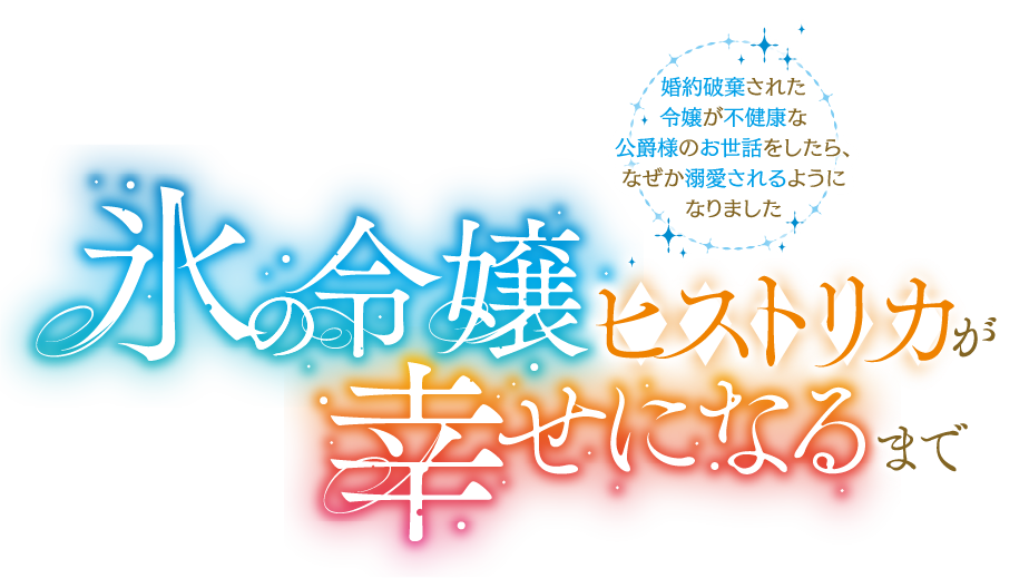 氷の令嬢ヒストリカが幸せになるまで　〜婚約破棄された令嬢が不健康な公爵様のお世話をしたら、なぜか溺愛されるようになりました〜