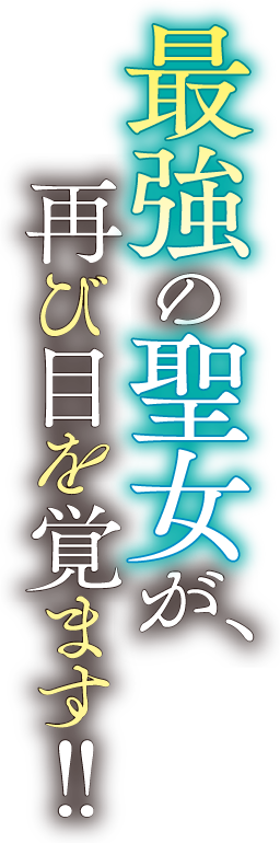 最強の聖女が、再び目を覚ます！！