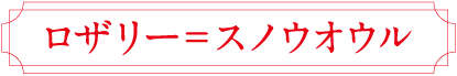 ロザリー＝スノウオウル