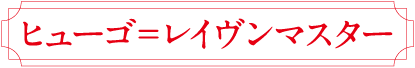 ヒューゴ＝レイヴンマスター