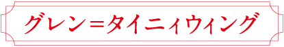 グレン＝タイニィウィング