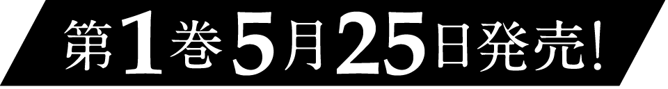 第１巻５月２５日発売！