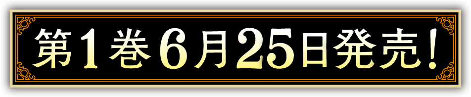 第１巻６月２５日発売！