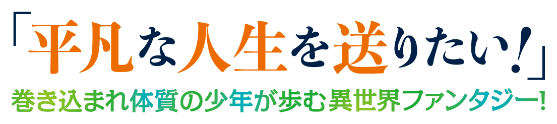 「平凡な人生を送りたい！」　巻き込まれ体質の転生者が歩む異世界ファンタジー！