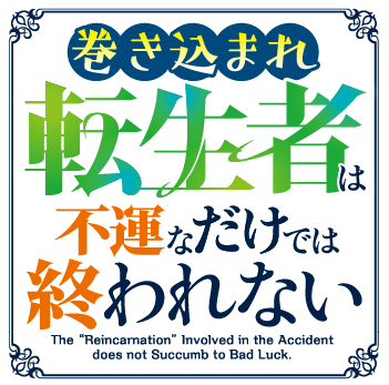 巻き込まれ転生者は不運なだけでは終われない