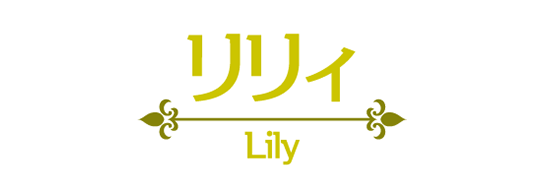 リリィ