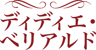 ディディエ・ベリアルド