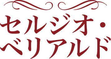 セルジオ・ベリアルド