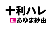 著／十利ハレ　イラスト／あゆま紗由