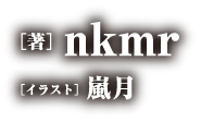 著／nkmr　イラスト／嵐月