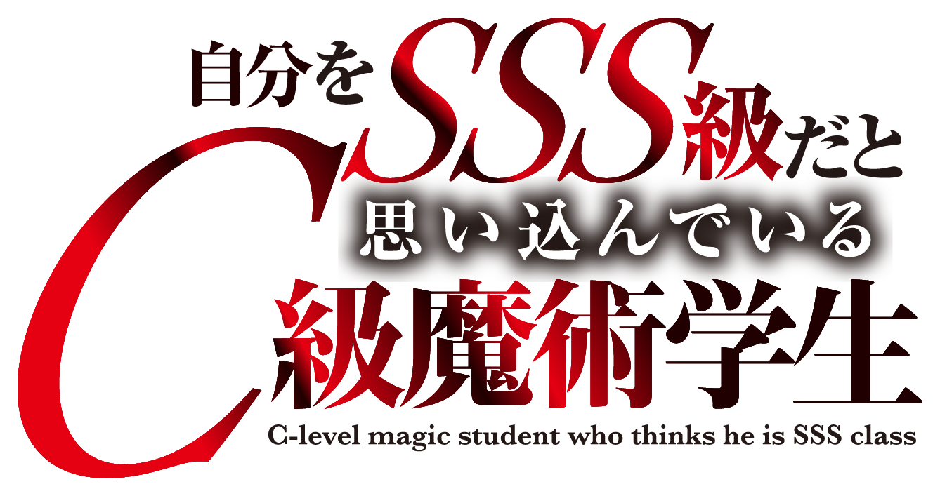 自分をSSS級だと思い込んでいるC級魔術学生