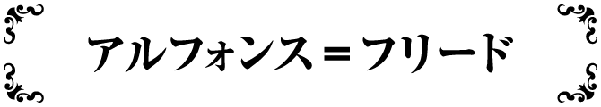 アルフォンス=フリード