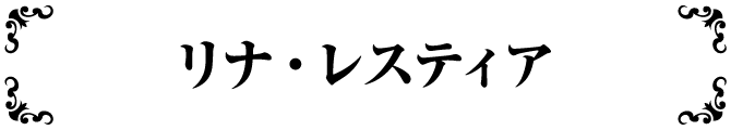 リナ・レスティア