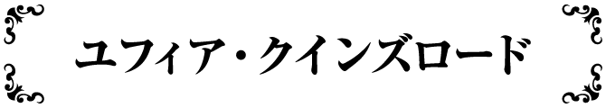 ユフィア・クインズロード