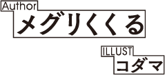 著／メグリくくる　イラスト／コダマ