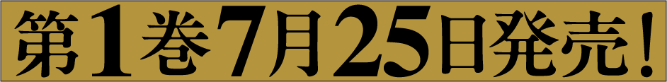 第１巻７月２５日発売！