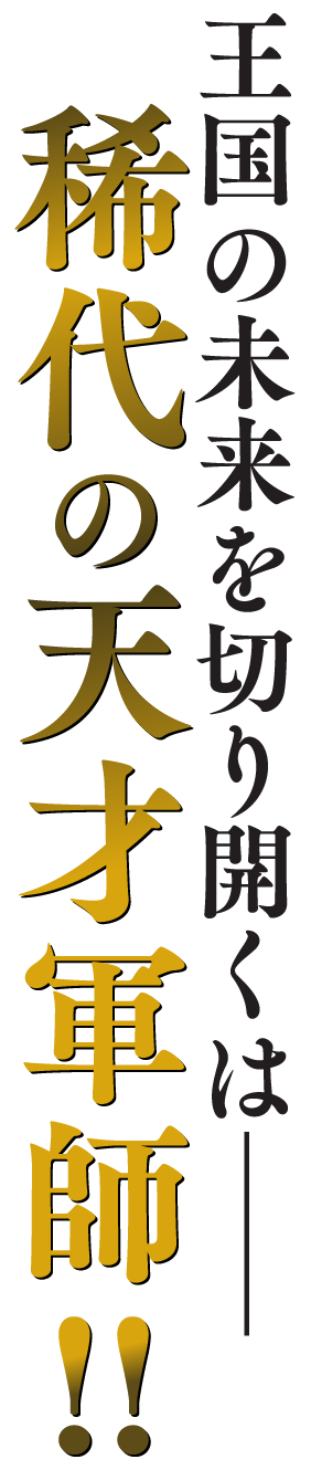 王国の未来を切り開くは——稀代の天才軍師!!