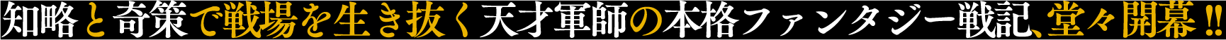 知略と奇策で戦場を生き抜く天才軍師の本格ファンタジー戦記、堂々開幕!!