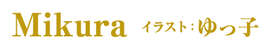 著／Mikura　イラスト／ゆっ子