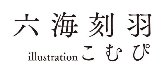 著／六海刻羽　イラスト／こむぴ