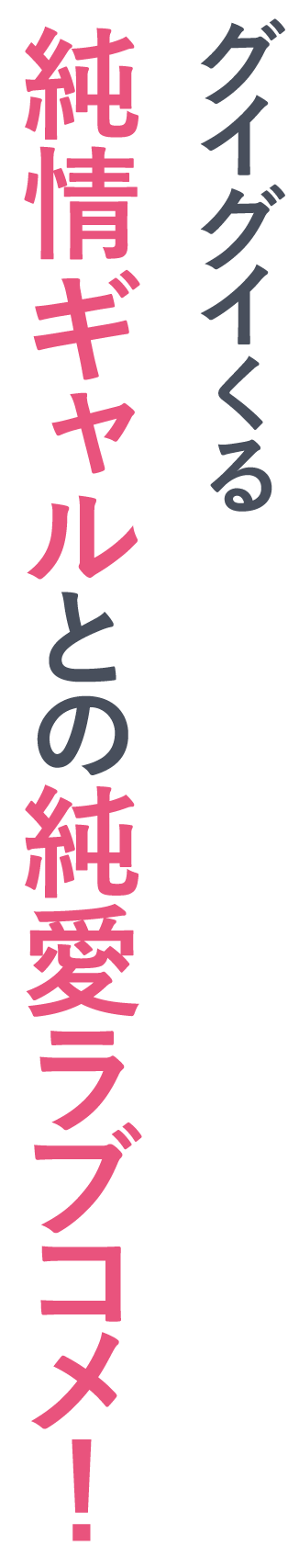 グイグイくる純情ギャルとの純愛ラブコメ！