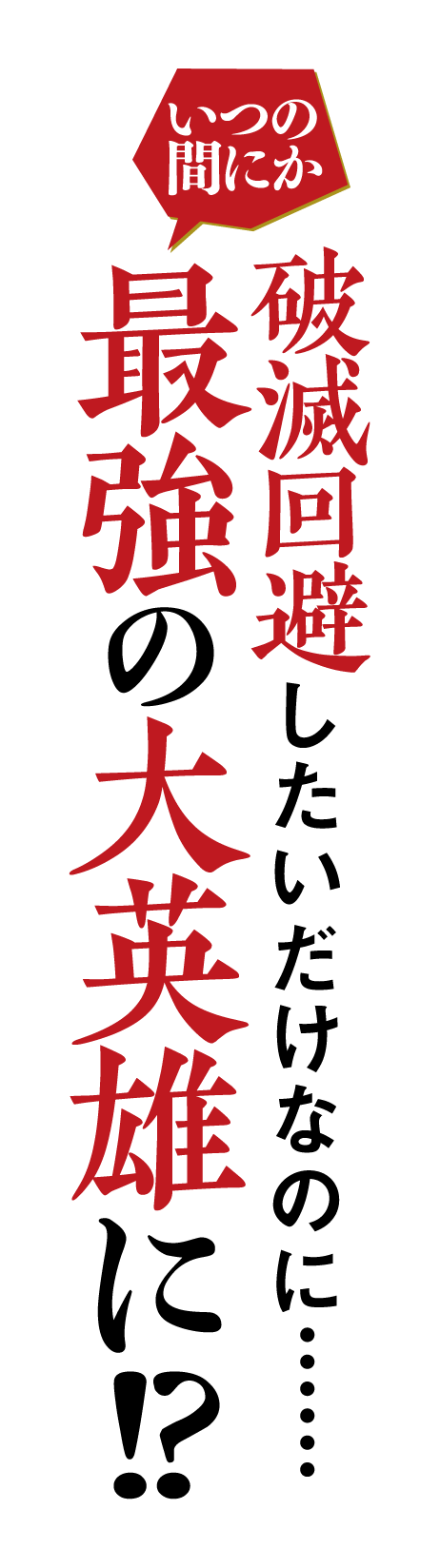 破滅回避したいだけなのに……いつの間にか最強の大英雄に!?