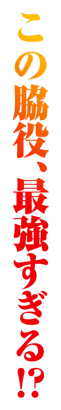 この脇役、最強すぎる!?