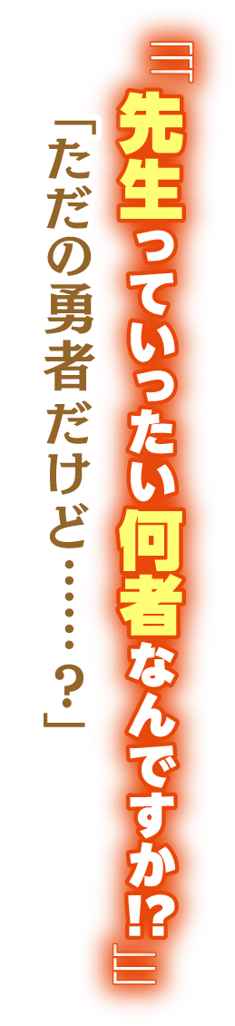 「「「先生っていったい何者なんですか!?」」」 「ただの勇者だけど……？」