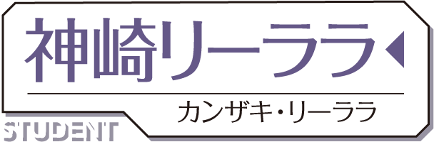 神崎（かんざき） リーララ