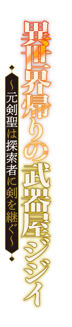 異世界帰りの武器屋ジジイ　〜元剣聖は探索者に剣を継ぐ〜