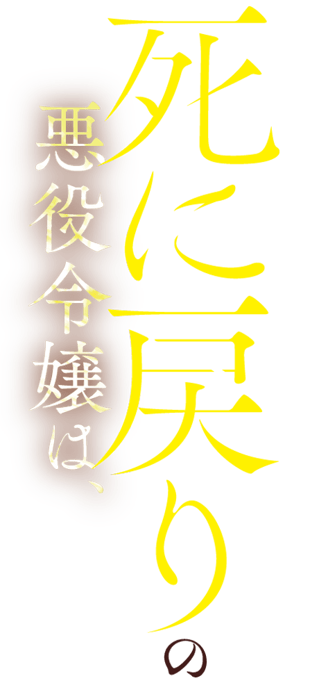 死に戻りの悪役令嬢は、二度目の人生ですべてを幸せにしてみせる