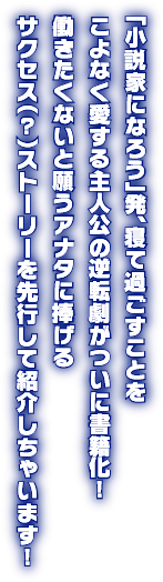 「小説家になろう」発、寝て過ごすことをこよなく愛する主人公の逆転劇がついに書籍化！働きたくないと願うアナタに捧げるサクセス（？）ストーリーを先行して紹介しちゃいます！