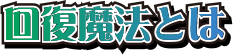 回復魔法とは