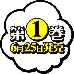 第一巻6月25日発売