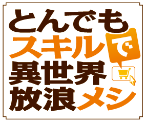 とんでもスキルで異世界放浪メシ