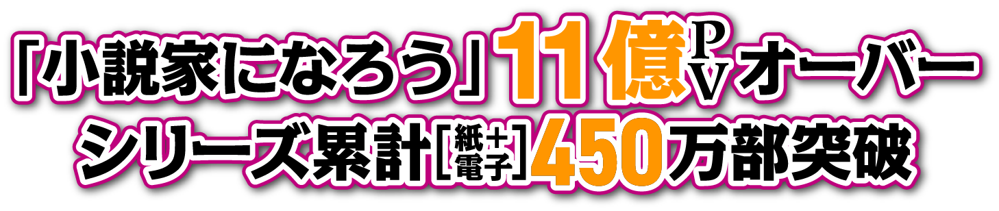 小説家になろう　年間ランキング4位