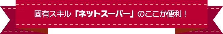 固有スキル「ネットスーパー」のここが便利！