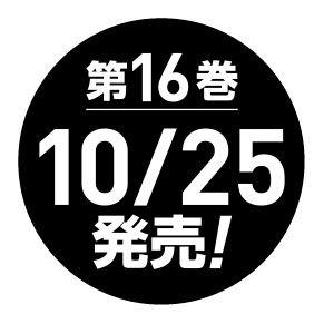 第1巻9月25日発売