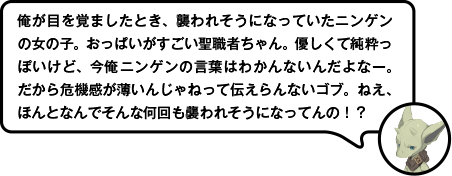 俺が目を覚ましたとき、襲われそうになっていたニンゲンの女の子。おっぱいがすごい聖職者ちゃん。優しくて純粋っぽいけど、今俺ニンゲンの言葉はわかんないんだよなー。だから危機感が薄いんじゃねって伝えらんないゴブ。ねえ、ほんとなんでそんな何回も襲われそうになってんの！？