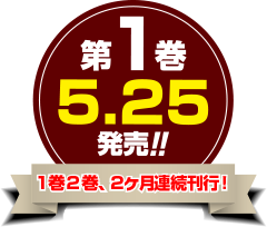 第一巻　5/25発売！1巻2巻、２ヶ月連続刊行！