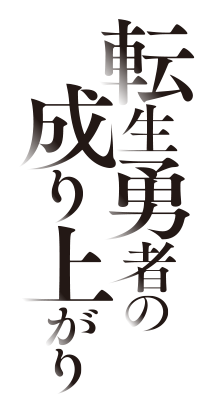 転生勇者の成り上がり