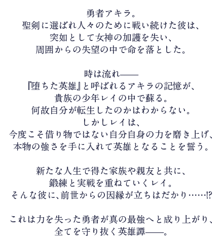 勇者アキラ。聖剣に選ばれ人々のために戦い続けた彼は、突如として女神の加護を失い、周囲からの失望の中で命を落とした。