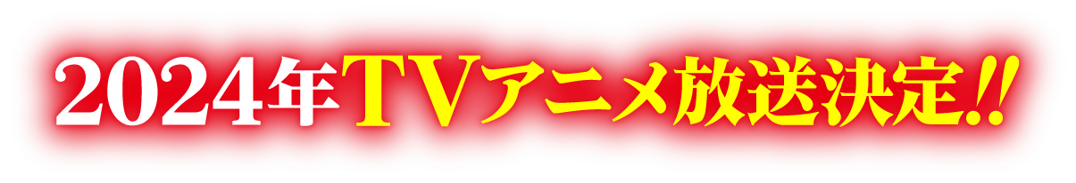 TV アニメ鋭意制作中！